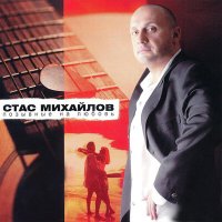 Скачать песню Сергей Жуков, Стас Михайлов - А наши дети вырастут скоро