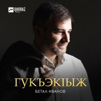 Скачать песню Бетал Иванов - Гукъэкlыж