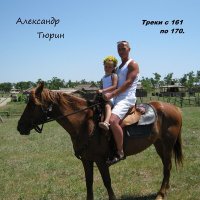 Скачать песню Александр Тюрин - Осенняя.