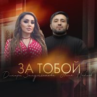 Скачать песню Динара Залумханова, Асик Набиев - За Тобой