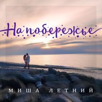 Скачать песню Миша Летний - На побережье
