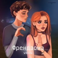Скачать песню VRGN - Френдзона