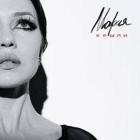 Скачать песню Крыли - Мария
