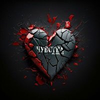 Скачать песню Amich - Чувства