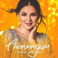 Скачать песню Гузель Уразова - Анламадым