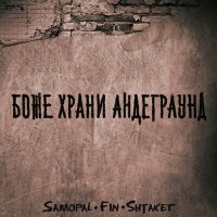 Скачать песню Shtaket, Fin, SamopaL - Боже, храни андеграунд