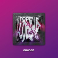 Скачать песню Dragee - Горечь