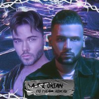 Скачать песню A.T & OKIAN - По губам дождь