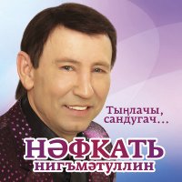 Скачать песню Нафкат Нигматуллин - Тип йорэгем