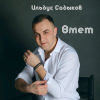 Скачать песню Ильдус Садыков - Өмет