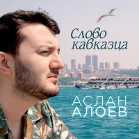 Скачать песню Аслан Алоев - Слово кавказца