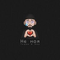 Скачать песню Togee & Sam - Не моя