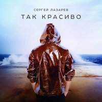 Скачать песню Сергей Лазарев - Так красиво (Barthez Remix)