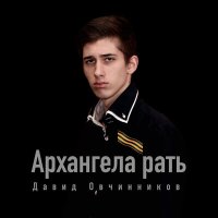 Скачать песню Давид Овчинников - Архангела рать