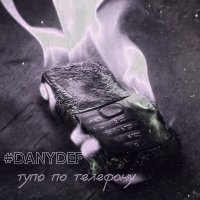 Скачать песню #DanyDef - Тупо по телефону