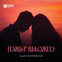 Скачать песню Адам Варквасов - Пэжыр кьызжеlэ