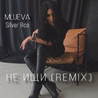 Скачать песню MUJEVA, Silver Ace - Не ищи (Remix)