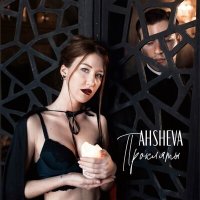 Скачать песню AHSHEVA - Прокляты