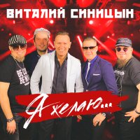 Скачать песню Виталий Синицын - Я жду звонка