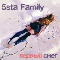 Скачать песню 5sta Family - Первый снег