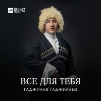 Скачать песню Гаджилав Гаджилаев - Не печалься любимая