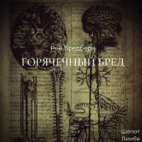 Скачать песню Шёпот Лимба - Рей Бредбери. Горячечный бред