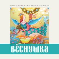 Скачать песню Фольклорный ансамбль "Радоница" - За горою жито жала. Жатвенная