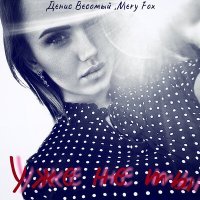 Скачать песню Денис Весомый, Mery Fox - Уже не ты