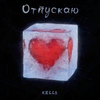 Скачать песню Kell5 - Отпускаю