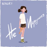 Скачать песню BENGRY - Не игрушка