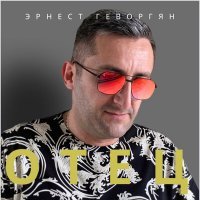 Скачать песню Эрнест Геворгян - Отец