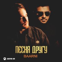 Скачать песню BAARNI - Песня другу