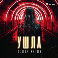 Скачать песню Аслан Кятов - Ушла