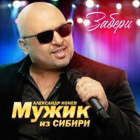 Скачать песню Мужик из Сибири - "Забери"