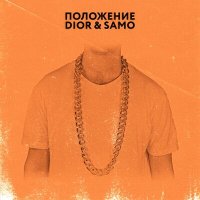 Скачать песню DIOR - Положение (Remix Mak7.K)