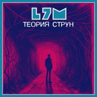 Скачать песню L7M - Теория струн