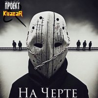 Скачать песню Проект KvazaR - Мой крик