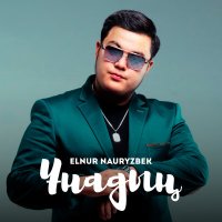 Скачать песню Elnur Nauryzbek - Ұнадың