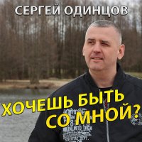 Скачать песню Сергей Одинцов - Хочешь быть со мной