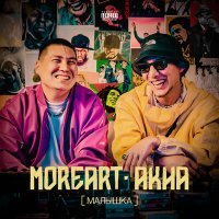 Скачать песню Moreart, Akha - Малышка