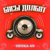 Скачать песню SOSKA 69 - Басы долбят (Speed up)