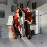 Скачать песню Мохито - Куражи