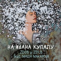 Скачать песню Zdob si Zdub, Маша Макарова - На Ивана Купалу