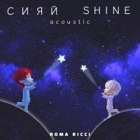 Скачать песню Roma Ricci - Сияй Shine (Acoustic)