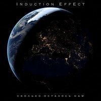 Скачать песню Induction Effect - Сколько осталось нам