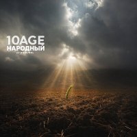 Скачать песню 10AGE - Я снова спешу до тебя