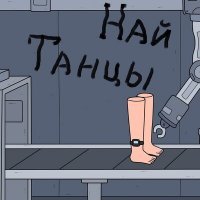 Скачать песню Най - Танцы