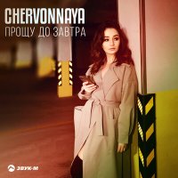 Скачать песню CHERVONNAYA - Прощу до завтра