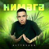 Скачать песню ALTYNSURA - НИМӘГӘ