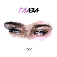 Скачать песню AYK - Глаза
